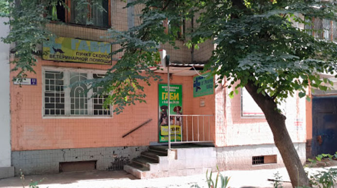 Фото веткліники "Габі"